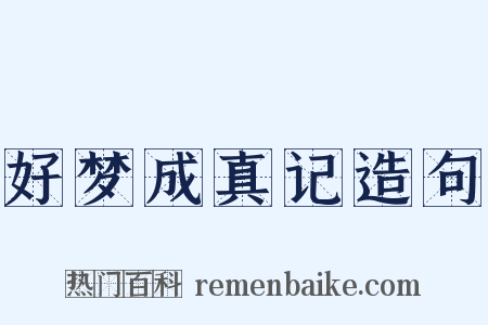 好梦成真记造句是什么意思的图片